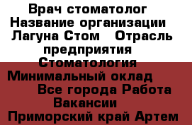 Врач-стоматолог › Название организации ­ Лагуна-Стом › Отрасль предприятия ­ Стоматология › Минимальный оклад ­ 50 000 - Все города Работа » Вакансии   . Приморский край,Артем г.